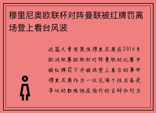 穆里尼奥欧联杯对阵曼联被红牌罚离场登上看台风波