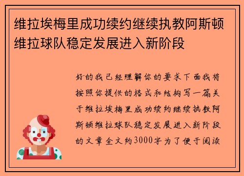 维拉埃梅里成功续约继续执教阿斯顿维拉球队稳定发展进入新阶段