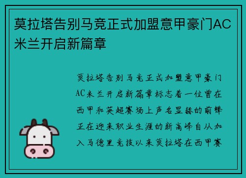 莫拉塔告别马竞正式加盟意甲豪门AC米兰开启新篇章