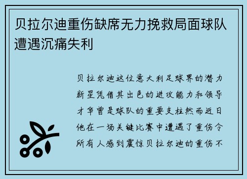 贝拉尔迪重伤缺席无力挽救局面球队遭遇沉痛失利