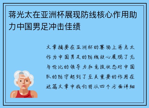 蒋光太在亚洲杯展现防线核心作用助力中国男足冲击佳绩