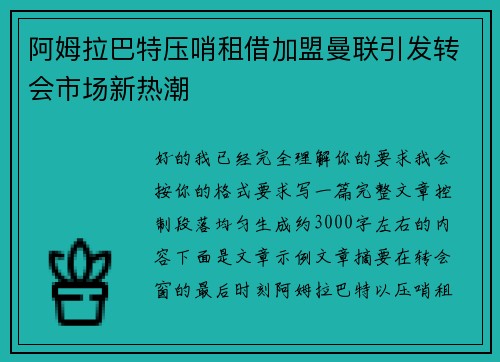 阿姆拉巴特压哨租借加盟曼联引发转会市场新热潮