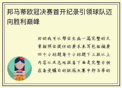 邦马蒂欧冠决赛首开纪录引领球队迈向胜利巅峰 邦马蒂欧冠决赛首开纪录引领球队迈向胜利巅峰