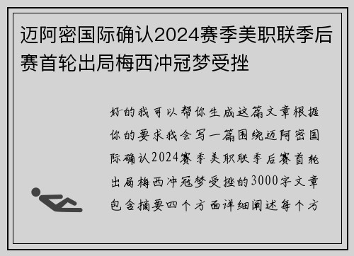 迈阿密国际确认2024赛季美职联季后赛首轮出局梅西冲冠梦受挫 迈阿密国际确认2024赛季美职联季后赛首轮出局梅西冲冠梦受挫
