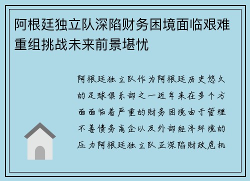 阿根廷独立队深陷财务困境面临艰难重组挑战未来前景堪忧 阿根廷独立队深陷财务困境面临艰难重组挑战未来前景堪忧