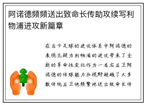 阿诺德频频送出致命长传助攻续写利物浦进攻新篇章