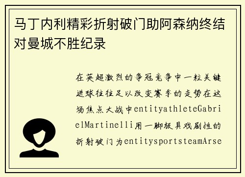 马丁内利精彩折射破门助阿森纳终结对曼城不胜纪录