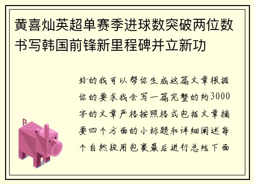 黄喜灿英超单赛季进球数突破两位数书写韩国前锋新里程碑并立新功