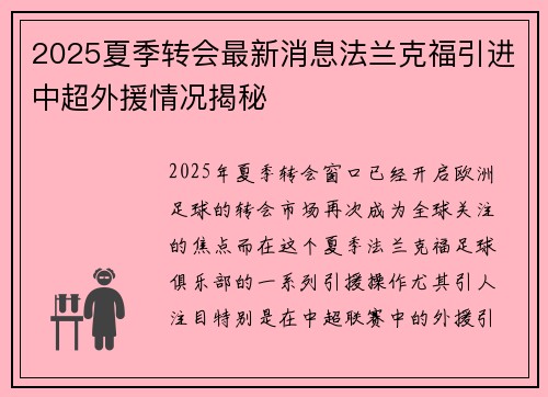 2025夏季转会最新消息法兰克福引进中超外援情况揭秘