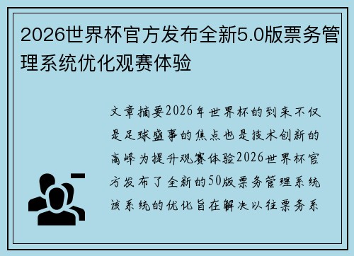 2026世界杯官方发布全新5.0版票务管理系统优化观赛体验