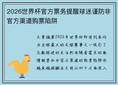 2026世界杯官方票务提醒球迷谨防非官方渠道购票陷阱