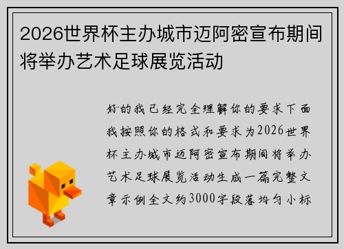 2026世界杯主办城市迈阿密宣布期间将举办艺术足球展览活动