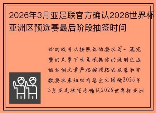2026年3月亚足联官方确认2026世界杯亚洲区预选赛最后阶段抽签时间