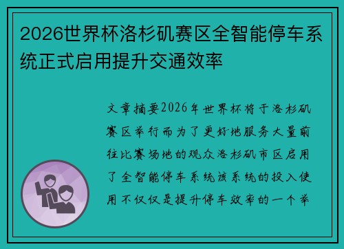 2026世界杯洛杉矶赛区全智能停车系统正式启用提升交通效率