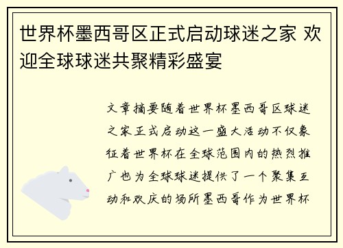 世界杯墨西哥区正式启动球迷之家 欢迎全球球迷共聚精彩盛宴