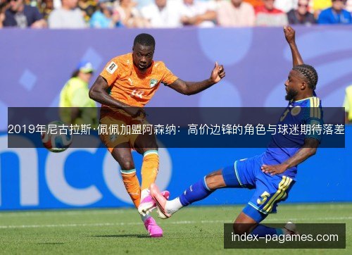 2019年尼古拉斯·佩佩加盟阿森纳:高价边锋的角色与球迷期待落差 2019年尼古拉斯·佩佩加盟阿森纳:高价边锋的角色与球迷期待落差